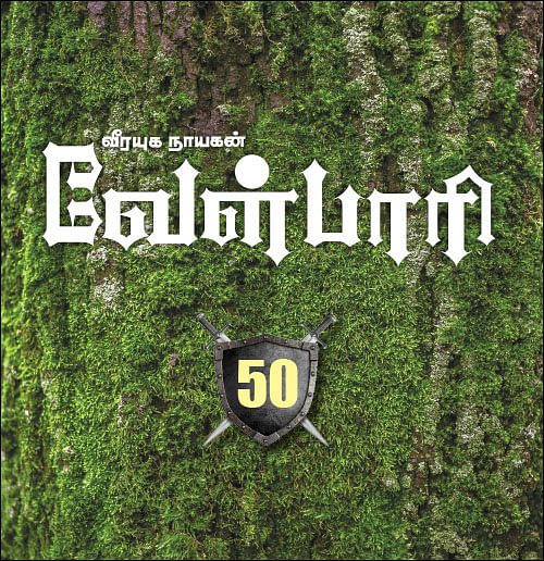 வீரயுக நாயகன் வேள்பாரி - 50