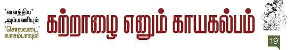 'வைத்திய' அம்மணியும் 'சொலவடை' வாசம்பாவும்!