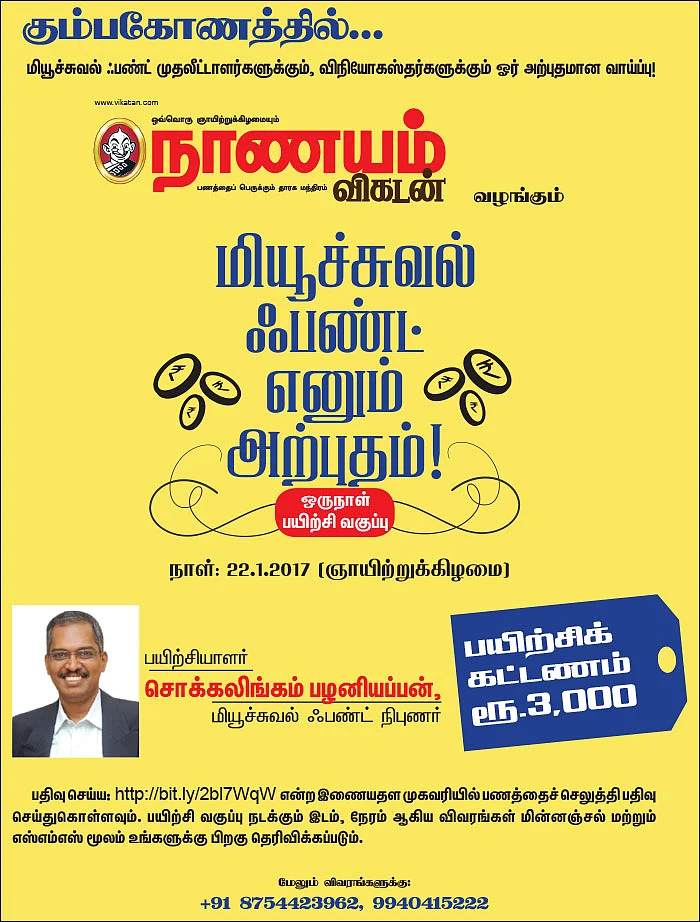 மியூச்சுவல் ஃபண்ட் எனும் அற்புதம்! - கும்பகோணத்தில்...