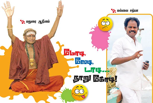 மோடி, லேடி, டாடி... நூறு கோடி!