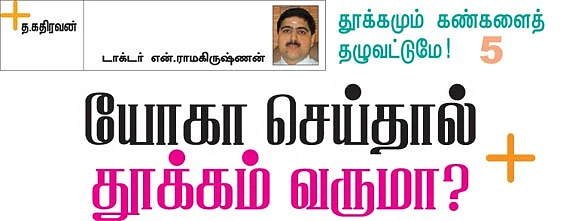 தூக்கமும் கண்களைத் தழுவட்டுமே!