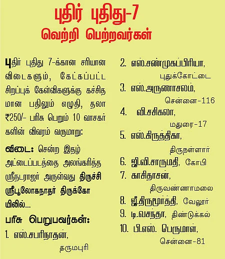 புதிர் புதிது! - 8