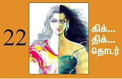 நான் ரம்யாவாக இருக்கிறேன் - 22