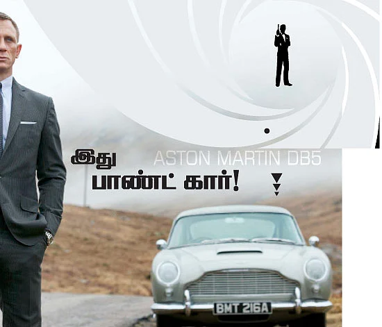 இது பாண்ட் கார்!