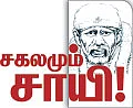 சகலமும் சாயி!
