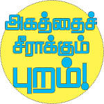 நாளை நமக்காக!