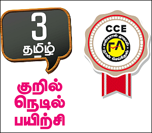 குறில் நெடில் பயிற்சி