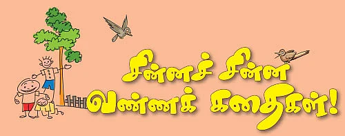 சின்ன சின்ன கதைகள் !