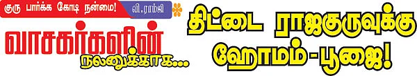 திட்டை ராஜகுருவுக்கு ஹோமம்-பூஜை!