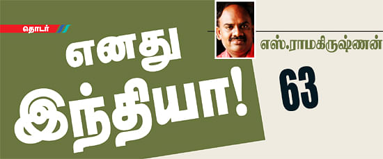 எனது இந்தியா!
