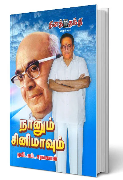 ஏவி.எம் - மின் கதை!