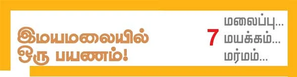 மலைப்பு... மயக்கம்... மர்மம்....7