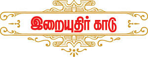இறையுதிர் காடு - 7