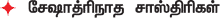 கேள்வி-பதில் : சேஷாத்ரிநாத சாஸ்திரிகள்