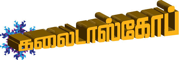 கலைடாஸ்கோப் - 2