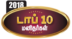 2018 - டாப் 10 மனிதர்கள்