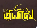 மிஸ்டர் மியாவ்