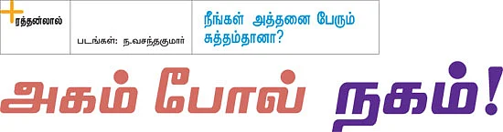 நீங்கள் அத்தனை பேரும் சுத்தம்தானா?