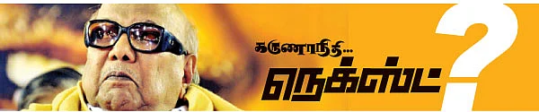 கருணாநிதி நெக்ஸ்ட்?