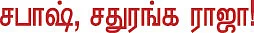 தலையங்கம் - சபாஷ், சதுரங்க ராஜா!
