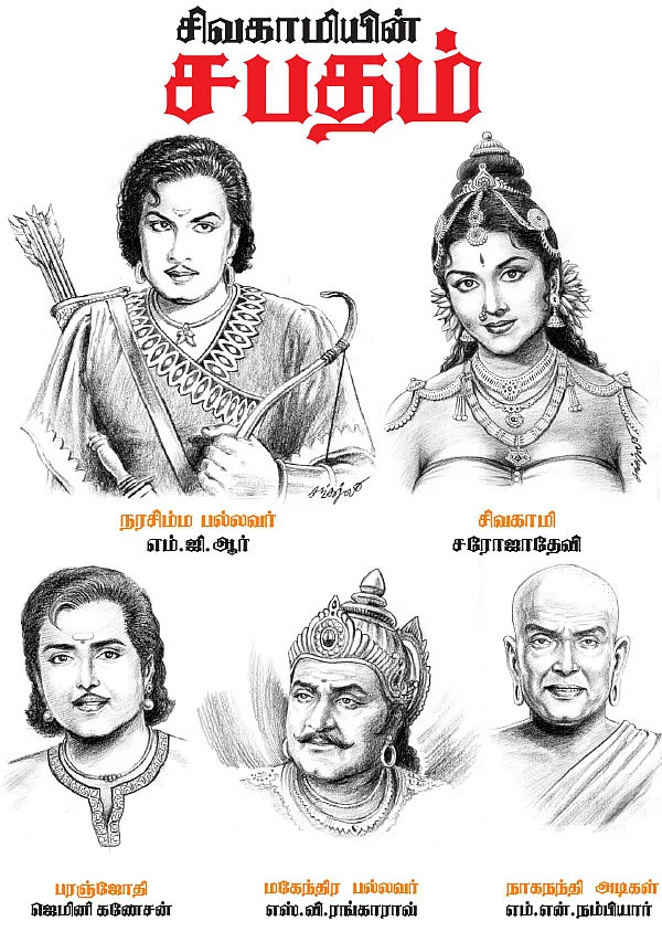 சிவகாமியின் சபதம் !