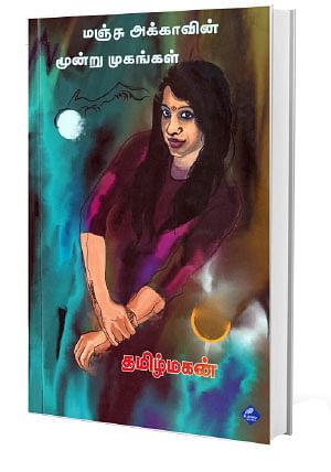 விகடன் சாய்ஸ் - புத்தக விமர்சனம்