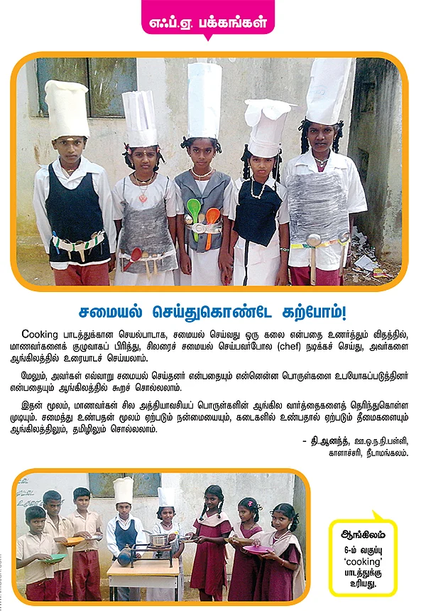 சமையல் செய்துகொண்டே கற்போம் !