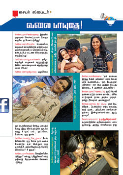 வலைபாயுதே!