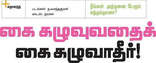நீங்கள் அத்தனை பேரும் சுத்தம்தானா?