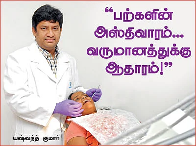''பற்களின் அஸ்திவாரம்... வருமானத்துக்கு ஆதாரம்!''