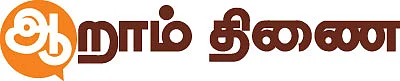 ஆறாம் திணை