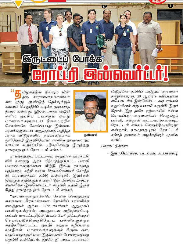 இருட்டை போக்க ரோட்டரி இன்வெர்ட்டர்!