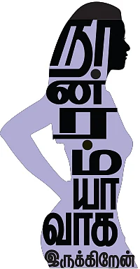 நான் ரம்யாவாக இருக்கிறேன் - 16