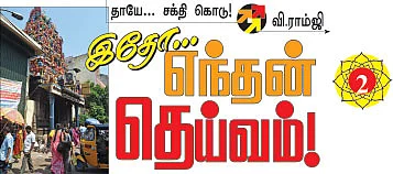 'இதோ.. எந்தன் தெய்வம்!’ - 2