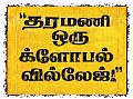 ``தரமணி ஒரு க்ளோபல் வில்லேஜ்!’’