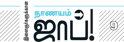 இளைஞர்களுக்கான நாணயம் ஜாப்! - 9