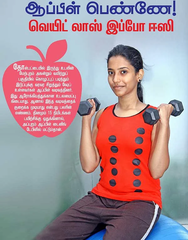 ஆப்பிள் பெண்ணே! வெயிட் லாஸ் இப்போ ஈஸி!