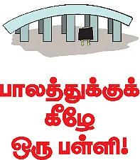 பாலத்துக்குக் கீழே ஒரு பள்ளி !