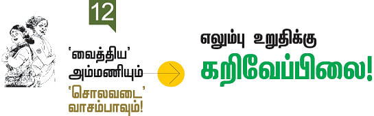'வைத்திய' அம்மணியும் 'சொலவடை' வாசம்பாவும்!