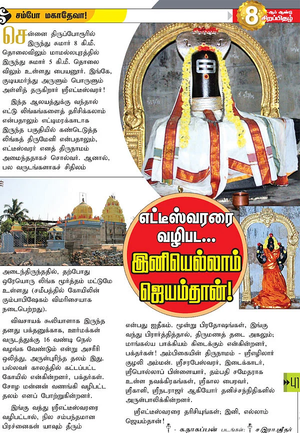 எட்டீஸ்வரரை வழிபட... இனியெல்லாம் ஜெயம்தான்!