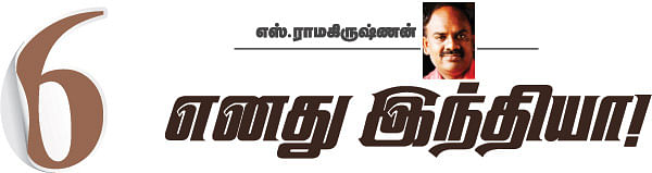எனது இந்தியா!