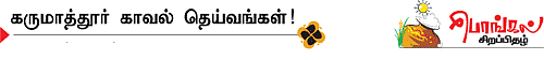 மூணுசாமி கோயிலிலே...
