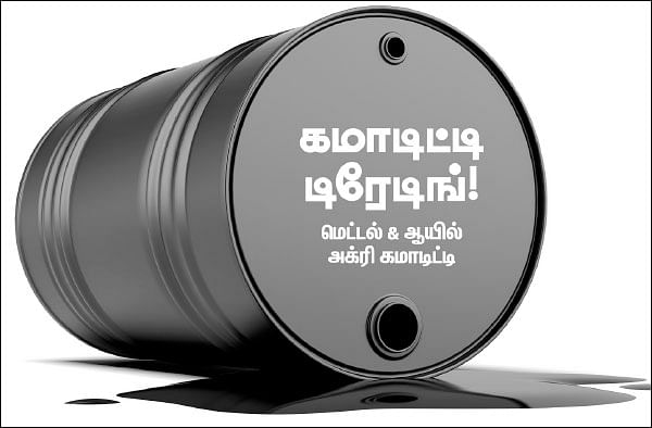 கமாடிட்டி டிரேடிங்! - மெட்டல் & ஆயில் - அக்ரி கமாடிட்டி
