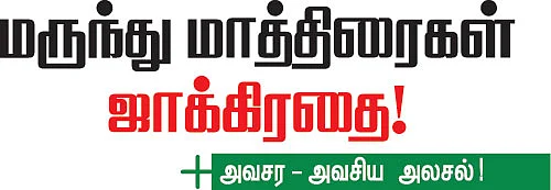 மருத்து மாத்திரைகள் ஜாக்கிரதை!