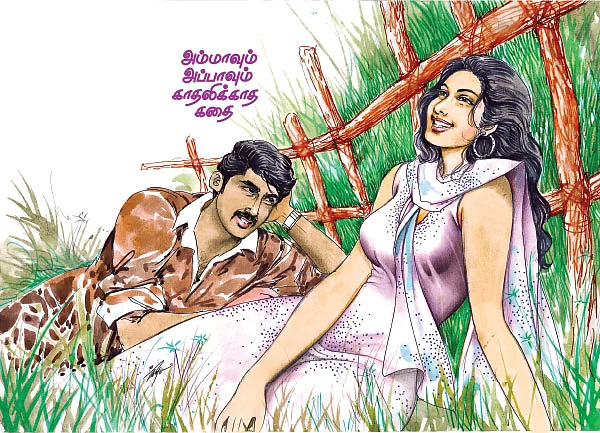 அம்மாவும் அப்பாவும் காதலிக்காத கதை