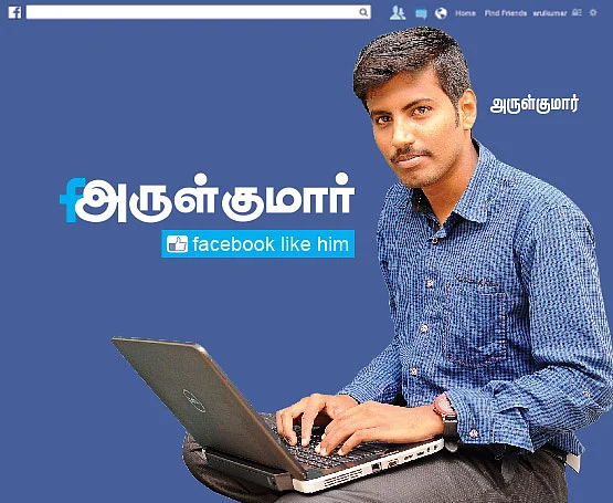 அருள்குமார் facebook like him