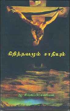 “சமூகப் பாதுகாப்பு இன்றைக்குக் கேள்விக்குரியதாக இருக்கிறது!” - ஆ.சிவசுப்பிரமணியன்