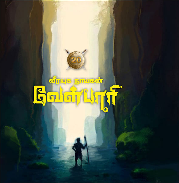 வீரயுக நாயகன் வேள்பாரி - 20