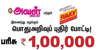 பொதுஅறிவுப் புதிர் போட்டி!