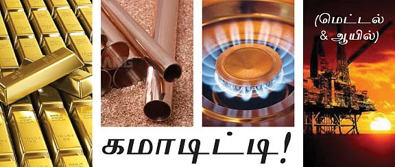 கமாடிட்டி !